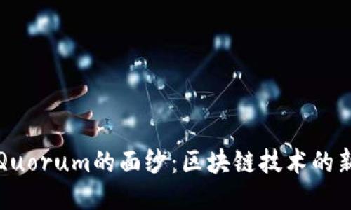 揭开Quorum的面纱：区块链技术的新起点