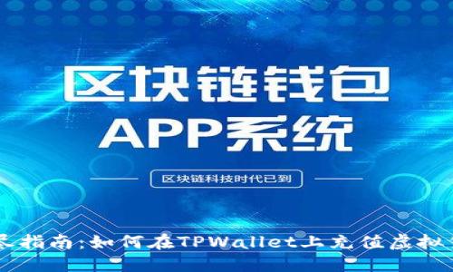 详尽指南：如何在TPWallet上充值虚拟货币