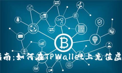 详尽指南：如何在TPWallet上充值虚拟货币