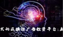 颠覆传统广告模式的区块链广告投资平台：未来