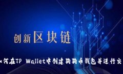 如何在TP Wallet中创建狗狗币钱包并进行交易