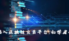 如何顺利接入区块链交易平台：初学者的全面指