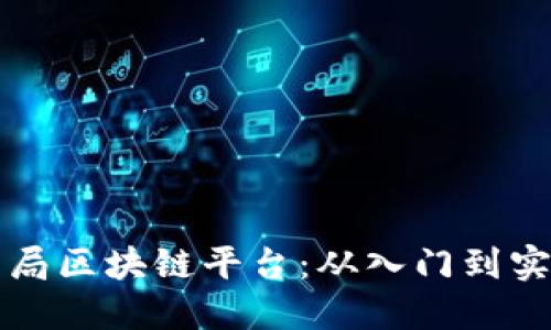 普通人如何布局区块链平台：从入门到实践的全面指南