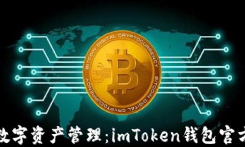 
安全可靠的数字资产管理：imToken钱包官方下载全指南