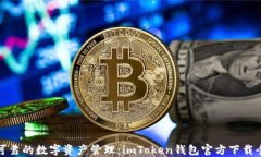 安全可靠的数字资产管理：imToken钱包官方下载全