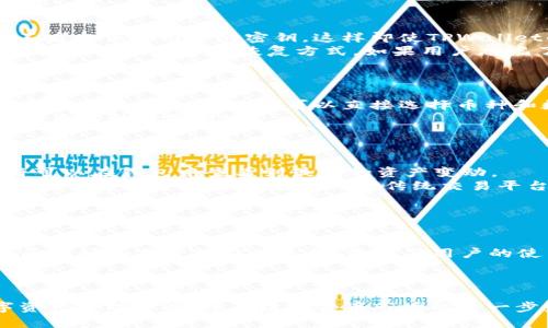 币圈TPWallet：探索去中心化数字资产管理的新未来
TPWallet, 币圈, 数字资产管理/guanjianci

引言
TPWallet（Trustworthy Wallet）是一款在币圈备受关注的去中心化数字资产管理工具。作为区块链技术发展的产物，TPWallet致力于为用户提供安全便捷的数字资产管理体验。数字货币的崛起，改变了传统金融的格局，而TPWallet则是这一变革的重要参与者之一。本文将深度探讨TPWallet的背景、功能、优势，以及它所属的地区和市场影响力，力求为读者提供全面详尽的了解。

TPWallet的起源与发展
TPWallet成立于中国，是一家专注于区块链技术研发与数字资产管理的公司。自成立以来，TPWallet一直在探索如何提升用户在数字资产管理上的安全性与易用性。TPWallet的团队由一群技术背景雄厚的区块链爱好者和行业专家组成，旨在通过创新的解决方案，改变用户对数字资产钱包的传统认知。
随着加密货币市场的发展，TPWallet推出了多项功能，例如支持多种数字货币、集成去中心化交易所（DEX）功能、提供安全的私人密钥管理等。TPWallet的愿景不仅仅是成为一个钱包工具，更是希望成为用户进入数字资产世界的桥梁。

TPWallet的主要功能
TPWallet提供了一系列丰富的功能，以满足用户的不同需求。以下是TPWallet的一些关键功能：
ol
    listrong多币种支持：/strongTPWallet支持包括比特币、以太坊、波场等在内的多种主流数字货币，用户可以在一个钱包中管理不同的资产，极大地方便了用户的资产管理。/li
    listrong去中心化交易所集成：/strongTPWallet允许用户直接在钱包内进行去中心化交易，使得用户无需通过中心化平台即可完成交易，降低了风险，提升了隐私性。/li
    listrong安全性措施：/strongTPWallet采用先进的加密技术，用户的数字资产安全得到全方位的保障。同时，TPWallet支持用户自主管理私人密钥，确保用户对自身资产的绝对控制。/li
    listrong用户友好的界面：/strongTPWallet的设计以用户体验为中心，简洁清晰的界面使得即使是新手用户也能够轻松上手，快速完成资产管理。/li
/ol

TPWallet的市场影响力
随着数字货币的普及，TPWallet在全球市场中的影响力逐渐扩大。其产品不仅在国内市场受到欢迎，还在海外市场找到了自己的立足之地。TPWallet通过不断产品和服务，吸引了越来越多的用户加入，并在行业内树立了良好的口碑。
此外，TPWallet与多家区块链项目和生态系统建立了合作关系，这使得其钱包功能不断丰富。借助合作伙伴的技术和资源，TPWallet能够提供更多创新的产品体验，提升用户的满意度和留存率。

可能相关的问题

TPWallet的安全性如何？
在数字资产管理中，安全性是用户最为关心的问题之一。TPWallet采取了一系列措施来保障用户资产的安全。
首先，TPWallet采用了行业领先的加密技术，包括多重签名和分布式存储技术，确保用户的数字资产不易被攻击者获取。其次，用户的私人密钥仅存储在本地，TPWallet并不后台保存用户的密钥，这样即使TPWallet的服务器受到攻击，用户的资金也不会受到威胁。
此外，TPWallet定期进行安全审计和漏洞测试，及时修复可能存在的安全隐患。用户也可以通过开启双因素认证（2FA）等设置，进一步增加账户的安全性。在此基础上，TPWallet还提供多种恢复方式，如果用户忘记了密码或丢失了设备，依然可以通过预设的恢复助记词或其他方式找回账户。

TPWallet如何进行资产管理？
TPWallet的资产管理功能十分丰富，用户可以轻松管理自己的数字资产。用户在TPWallet中可以查看自己的资产总览、交易记录、市场价格等。
其次，TPWallet允许用户自定义资产组合，方便用户对不同数字资产进行分类管理。用户还可以设置价格提醒，实时掌握市场动态。对于资产的交易操作，TPWallet支持快捷的买入和卖出，用户可以直接选择币种和数量，即可完成交易。
TPWallet还提供了图表和数据分析工具，帮助用户深入分析市场行情。这些功能使得TPWallet不仅仅是一个钱包，而是一个全面的资产管理平台，帮助用户实时监控和管理自己的数字财富。

如何使用TPWallet进行去中心化交易？
去中心化交易是TPWallet的一大特色，用户可以直接在钱包内进行交易，无需依赖中央交易所。通过TPWallet进行去中心化交易的步骤相对简单。
用户首先需要在TPWallet中选择要交易的币种和数量，然后系统会自动根据当前市场价格生成交易信息。用户确认后，TPWallet会自动执行链上交易，交易完成后，用户将可以在钱包中查看到最新的资产变动。
在去中心化交易过程中，TPWallet充分保障了用户的隐私和安全。由于交易是直接在区块链上进行，用户的交易信息不会被中心化平台存储或监控。此外，由于没有中介参与，用户的手续费通常会低于传统交易平台。这使得TPWallet在实现资产自由流通方面，具备优势。

TPWallet与其他钱包的比较
市场上有许多数字资产钱包，各自有不同的侧重点和特点。TPWallet作为新兴的区块链钱包，与其他钱包相比，有着独特的优势。
首先，TPWallet不仅是一个钱包，更是一个完整的数字资产管理平台，支持多种功能，如去中心化交易、资产分析等。而很多其他钱包，可能仅仅着重于存储和转账功能，缺乏全面性。
其次，TPWallet在安全性和用户体验方面也不断。与某些钱包相比，TPWallet对用户数据与资产的保护措施更加全面。同时，在用户体验上，TPWallet也通过简单友好的界面设计和易于操作的流程，降低了用户的使用门槛。
最后，TPWallet在市场推广与用户教育方面也做了大量工作，通过线上线下活动，增进用户对数字资产及区块链的理解，从而吸引更多的新用户加入。

结论
TPWallet通过其创新的数字资产管理方案，逐渐在币圈中展现了出色的市场潜力。其多样化的功能、安全的交易环境以及优质的用户体验，使其成为用户必不可少的数字资产管理工具。随着数字货币市场的进一步发展，我们有理由相信TPWallet将在未来继续引领行业潮流，为用户提供更为丰富和安全的服务。