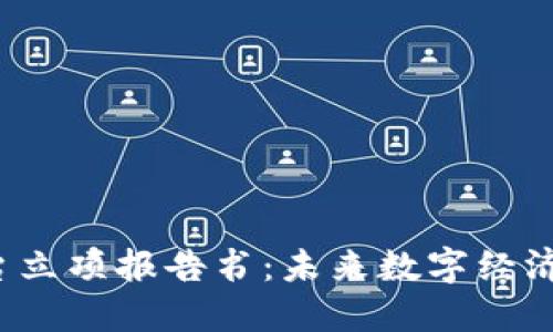  区块链平台立项报告书：未来数字经济的创新引擎