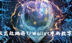 如何安全且高效地将TPWallet中的数字货币转出？