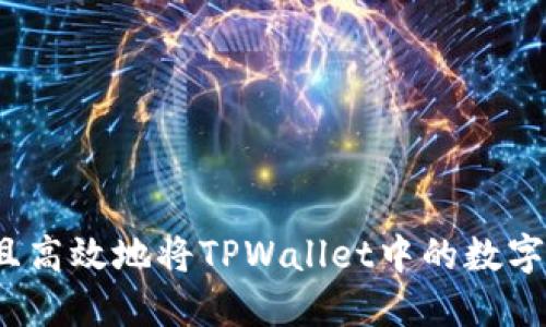 如何安全且高效地将TPWallet中的数字货币转出？