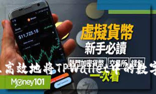 如何安全且高效地将TPWallet中的数字货币转出？