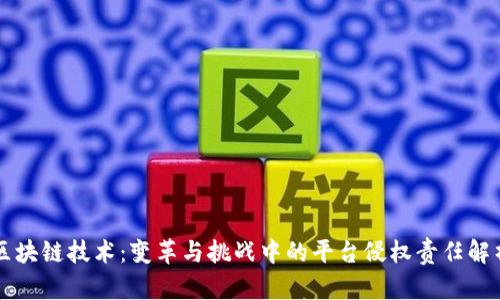 区块链技术：变革与挑战中的平台侵权责任解析