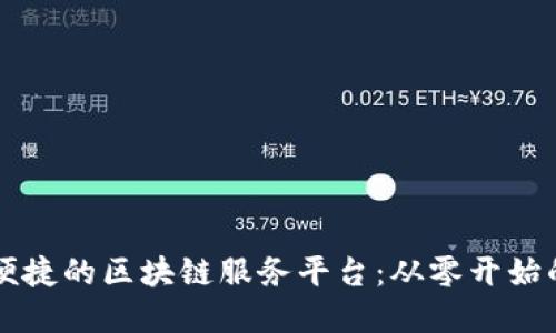 构建高效便捷的区块链服务平台：从零开始的完整指南