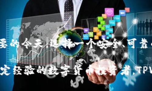 如何在苹果手机上顺利安装TPWallet，快速开启数字资产管理之旅

关键词：TPWallet, 苹果手机, 数字资产管理/guanjianci

---

### 引言

在数字货币时代，越来越多的人开始关注数字资产的管理，而TPWallet作为一款功能强大的数字资产管理工具，受到了广大用户的欢迎。然而，对于许多苹果手机用户来说，如何顺利安装TPWallet可能是一个困扰。本文将详细介绍如何在苹果手机上安装TPWallet，助你快速开启数字资产管理之旅。

### TPWallet是什么？

TPWallet是一款支持多种数字货币的区块链钱包，旨在为用户提供安全、便捷的数字资产管理体验。它不仅支持主流的比特币、以太坊等数字货币，还整合了多种DeFi应用和NFT功能，使用户能够轻松交易各种数字资产。

---

### 如何在苹果手机上安装TPWallet？

#### 第一步：准备工作

在开始安装之前，首先确保你的苹果手机系统版本满足TPWallet的需求。访问TPWallet的官方网站或者苹果应用商店查阅所需的系统版本。同时，建议确保你的网络连接稳定，以避免在安装过程中出现问题。

#### 第二步：访问App Store

在你的苹果手机上，找到并点击“App Store”图标，进入应用商店。在搜索栏中输入“TPWallet”并点击搜索按钮。待搜索结果显示后，找到TPWallet应用程序，并确认其开发者信息，以确保下载的是官方版本。

#### 第三步：下载安装

点击TPWallet的图标，你将看到应用的详细信息页面。在页面上，点击“获取”或“下载”按钮，系统将提示你输入Apple ID的密码或者使用Face ID/Touch ID进行验证，完成后将自动开始下载和安装。

#### 第四步：首次启动

安装完成后，在手机主屏幕上找到TPWallet的图标并点击以启动应用。首次使用时，系统可能会提示你进行必要的设置，包括创建新的钱包或导入已有的钱包。遵循提示进行设置，确保保管好助记词和私钥。

---

### 常见问题解答

以下将详细解答用户在使用TPWallet时可能遇到的四个问题。

#### 问题一：TPWallet的安全性如何？

在选择数字资产管理工具时，安全性无疑是首要考虑的因素。TPWallet采用多重安全机制，确保用户的数字资产不受外部威胁。

首先，TPWallet采用了先进的加密技术，所有的私钥和助记词都存储在用户的本地设备中，而不是放在云端。这意味着即使TPWallet的服务器遭到攻击，用户的资产也不会受到影响。其次，TPWallet支持多重签名功能，用户可以设置多个签名地址，以增强安全性。

此外，TPWallet还设有防钓鱼功能，当用户尝试访问不安全的网页时，系统会立即发出警告，保护用户的信息安全。定期更新应用也非常重要，TPWallet会不断推出安全更新，以修补任何潜在的安全漏洞。

总之，TPWallet在安全性方面做了大量的工作，用户在使用时只需定期检查软件更新，保持良好的安全使用习惯，就可以有效保护自己的数字资产。

#### 问题二：TPWallet支持哪些数字资产？

TPWallet作为一款多功能的数字钱包，支持市面上大部分主要的数字资产，包括但不限于主流的比特币（BTC）、以太坊（ETH）、莱特币（LTC）等。同时，TPWallet也支持很多ERC20和TRC20标准的代币，满足多样化的投资需求。

具体来说，TPWallet支持的数字资产包括：br
1. 比特币（BTC）br
2. 以太坊（ETH）及其众多ERC20代币br
3. 莱特币（LTC）、瑞波币（XRP）br
4. 各类DeFi相关代币，如Chainlink（LINK）、Uniswap（UNI）等br
5. 非同质化代币（NFTs）br
通过持续的更新与扩展，TPWallet还会逐步支持更多的新兴数字资产，以适应市场的变化。

用户可以通过TPWallet方便快捷地实现数字资产的存储、交易和管理，这使其成为数字货币投资者的首选工具。在添加新资产时，只需进入TPWallet的资产管理界面，搜索并添加所需的币种，即可轻松完成。

#### 问题三：如何保证TPWallet中的资产安全？

在使用TPWallet管理数字资产时，用户应该遵循一些基本的安全准则，以保证自己资产的安全性。

首先，重要的是妥善保管好钱包的助记词和私钥。这是用户访问自己钱包和资产的唯一凭证，一旦丢失，资产将无法找回。许多用户选择将助记词写在纸张上，并保存在一个安全的地方，而不是将其存储在电子设备中，以防黑客攻击。

其次，定期更改密码并使用复杂的密码也是保障安全的重要举措。用户在设置TPWallet的密码时，应该选择包含字母、数字和符号的复杂组合，避免使用简单易猜的密码。

此外，避免在公共Wi-Fi网络下使用TPWallet进行重要操作，如交易或转账，以降低被监听的风险。如果可能，使用虚拟私人网络（VPN）来增强网络安全。

最后，保持TPWallet应用和iOS系统的及时更新，以获取最新的安全补丁，确保钱包的安全性。定期监控账户活动，若发现可疑操作，及时采取措施，保障资产的安全。

#### 问题四：TPWallet是否支持多语言？

作为全球用户广泛使用的数字资产钱包，TPWallet在设计上考虑到了多语言用户群体的需求。它支持多种语言界面，方便不同国家和地区的用户使用。

用户可以在TPWallet的设置中选择自己熟悉的语言，比如英语、中文、西班牙语等，方便用户快速上手，享受流畅的操作体验。这项功能尤其受到非母语用户的欢迎，因为它降低了语言障碍，使得更多人能够参与到数字资产的管理中。

除了多语言支持外，TPWallet为不同地区的用户提供了相关的法律和合规性信息，以帮助他们了解在本地使用数字资产的相关法律法规，使得用户能够更放心地使用TPWallet进行资产管理。

总的来说，多语言支持是TPWallet在用户体验上做出的重要考虑，使其更加人性化，更能满足全球用户的需求。

---

### 结论

通过本文的详细介绍，相信你已了解了如何在苹果手机上安装TPWallet，以及在使用过程中可能遇到的一些问题。在数字资产日益重要的今天，选择一个安全、可靠的钱包至关重要。TPWallet凭借其强大的功能和良好的用户体验，无疑是值得信赖的选择。

通过了解和应用上述建议，用户能够更好地管理自己的数字资产，保障其安全，并享受数字货币带来的新机遇。无论你是新手还是有一定经验的数字货币投资者，TPWallet都能满足你的需求，助你开启数字资产管理的新旅程。