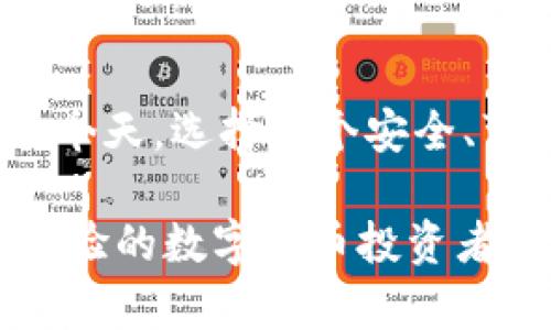 如何在苹果手机上顺利安装TPWallet，快速开启数字资产管理之旅

关键词：TPWallet, 苹果手机, 数字资产管理/guanjianci

---

### 引言

在数字货币时代，越来越多的人开始关注数字资产的管理，而TPWallet作为一款功能强大的数字资产管理工具，受到了广大用户的欢迎。然而，对于许多苹果手机用户来说，如何顺利安装TPWallet可能是一个困扰。本文将详细介绍如何在苹果手机上安装TPWallet，助你快速开启数字资产管理之旅。

### TPWallet是什么？

TPWallet是一款支持多种数字货币的区块链钱包，旨在为用户提供安全、便捷的数字资产管理体验。它不仅支持主流的比特币、以太坊等数字货币，还整合了多种DeFi应用和NFT功能，使用户能够轻松交易各种数字资产。

---

### 如何在苹果手机上安装TPWallet？

#### 第一步：准备工作

在开始安装之前，首先确保你的苹果手机系统版本满足TPWallet的需求。访问TPWallet的官方网站或者苹果应用商店查阅所需的系统版本。同时，建议确保你的网络连接稳定，以避免在安装过程中出现问题。

#### 第二步：访问App Store

在你的苹果手机上，找到并点击“App Store”图标，进入应用商店。在搜索栏中输入“TPWallet”并点击搜索按钮。待搜索结果显示后，找到TPWallet应用程序，并确认其开发者信息，以确保下载的是官方版本。

#### 第三步：下载安装

点击TPWallet的图标，你将看到应用的详细信息页面。在页面上，点击“获取”或“下载”按钮，系统将提示你输入Apple ID的密码或者使用Face ID/Touch ID进行验证，完成后将自动开始下载和安装。

#### 第四步：首次启动

安装完成后，在手机主屏幕上找到TPWallet的图标并点击以启动应用。首次使用时，系统可能会提示你进行必要的设置，包括创建新的钱包或导入已有的钱包。遵循提示进行设置，确保保管好助记词和私钥。

---

### 常见问题解答

以下将详细解答用户在使用TPWallet时可能遇到的四个问题。

#### 问题一：TPWallet的安全性如何？

在选择数字资产管理工具时，安全性无疑是首要考虑的因素。TPWallet采用多重安全机制，确保用户的数字资产不受外部威胁。

首先，TPWallet采用了先进的加密技术，所有的私钥和助记词都存储在用户的本地设备中，而不是放在云端。这意味着即使TPWallet的服务器遭到攻击，用户的资产也不会受到影响。其次，TPWallet支持多重签名功能，用户可以设置多个签名地址，以增强安全性。

此外，TPWallet还设有防钓鱼功能，当用户尝试访问不安全的网页时，系统会立即发出警告，保护用户的信息安全。定期更新应用也非常重要，TPWallet会不断推出安全更新，以修补任何潜在的安全漏洞。

总之，TPWallet在安全性方面做了大量的工作，用户在使用时只需定期检查软件更新，保持良好的安全使用习惯，就可以有效保护自己的数字资产。

#### 问题二：TPWallet支持哪些数字资产？

TPWallet作为一款多功能的数字钱包，支持市面上大部分主要的数字资产，包括但不限于主流的比特币（BTC）、以太坊（ETH）、莱特币（LTC）等。同时，TPWallet也支持很多ERC20和TRC20标准的代币，满足多样化的投资需求。

具体来说，TPWallet支持的数字资产包括：br
1. 比特币（BTC）br
2. 以太坊（ETH）及其众多ERC20代币br
3. 莱特币（LTC）、瑞波币（XRP）br
4. 各类DeFi相关代币，如Chainlink（LINK）、Uniswap（UNI）等br
5. 非同质化代币（NFTs）br
通过持续的更新与扩展，TPWallet还会逐步支持更多的新兴数字资产，以适应市场的变化。

用户可以通过TPWallet方便快捷地实现数字资产的存储、交易和管理，这使其成为数字货币投资者的首选工具。在添加新资产时，只需进入TPWallet的资产管理界面，搜索并添加所需的币种，即可轻松完成。

#### 问题三：如何保证TPWallet中的资产安全？

在使用TPWallet管理数字资产时，用户应该遵循一些基本的安全准则，以保证自己资产的安全性。

首先，重要的是妥善保管好钱包的助记词和私钥。这是用户访问自己钱包和资产的唯一凭证，一旦丢失，资产将无法找回。许多用户选择将助记词写在纸张上，并保存在一个安全的地方，而不是将其存储在电子设备中，以防黑客攻击。

其次，定期更改密码并使用复杂的密码也是保障安全的重要举措。用户在设置TPWallet的密码时，应该选择包含字母、数字和符号的复杂组合，避免使用简单易猜的密码。

此外，避免在公共Wi-Fi网络下使用TPWallet进行重要操作，如交易或转账，以降低被监听的风险。如果可能，使用虚拟私人网络（VPN）来增强网络安全。

最后，保持TPWallet应用和iOS系统的及时更新，以获取最新的安全补丁，确保钱包的安全性。定期监控账户活动，若发现可疑操作，及时采取措施，保障资产的安全。

#### 问题四：TPWallet是否支持多语言？

作为全球用户广泛使用的数字资产钱包，TPWallet在设计上考虑到了多语言用户群体的需求。它支持多种语言界面，方便不同国家和地区的用户使用。

用户可以在TPWallet的设置中选择自己熟悉的语言，比如英语、中文、西班牙语等，方便用户快速上手，享受流畅的操作体验。这项功能尤其受到非母语用户的欢迎，因为它降低了语言障碍，使得更多人能够参与到数字资产的管理中。

除了多语言支持外，TPWallet为不同地区的用户提供了相关的法律和合规性信息，以帮助他们了解在本地使用数字资产的相关法律法规，使得用户能够更放心地使用TPWallet进行资产管理。

总的来说，多语言支持是TPWallet在用户体验上做出的重要考虑，使其更加人性化，更能满足全球用户的需求。

---

### 结论

通过本文的详细介绍，相信你已了解了如何在苹果手机上安装TPWallet，以及在使用过程中可能遇到的一些问题。在数字资产日益重要的今天，选择一个安全、可靠的钱包至关重要。TPWallet凭借其强大的功能和良好的用户体验，无疑是值得信赖的选择。

通过了解和应用上述建议，用户能够更好地管理自己的数字资产，保障其安全，并享受数字货币带来的新机遇。无论你是新手还是有一定经验的数字货币投资者，TPWallet都能满足你的需求，助你开启数字资产管理的新旅程。