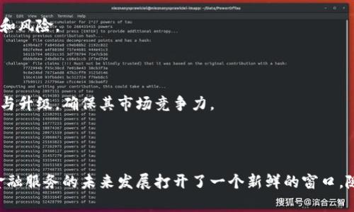    四川工行的区块链平台：推动金融创新的未来  / 
 guanjianci  区块链,四川工行,金融创新  /guanjianci 

### 四川工行的区块链平台：推动金融创新的未来

近年来，区块链技术因其去中心化、透明、不可篡改等特点，受到了广泛的关注与研究。作为中国主要的金融机构之一，四川工行充分认识到区块链技术在金融领域的重要性，积极开展相关研究与应用，力图在推动金融创新的道路上走出一条新路。

在四川工行的区块链实践中，重点关注了以下几方面的平台构建与应用。

#### 一、供应链金融平台

区块链技术在供应链金融中的应用是四川工行的重要方向之一。通过区块链技术，四川工行能够提供更加透明、低成本的金融服务。

1. **透明性和可追溯性**

供应链的每一个环节都可以在区块链上记录，从原材料的采购到最终产品的销售，所有的数据可追溯且透明。这种透明性使得各方信任度增加，降低了融资风险。

2. **智能合约的应用**

在供应链金融中，四川工行可以利用智能合约技术，实现自动化的合同执行流程。当符合合约条件时，相关的资金可以自动转账，大大提高了效率。

3. **提高融资效率**

传统融资往往需要大量的资料和审批流程。区块链技术可以通过简化流程，快速验证信息，从而降低融资时间，提高资金周转效率。

#### 二、跨境支付平台

随着全球化的进程加快，跨境支付需求日益增强。四川工行通过区块链技术，致力于构建高效、安全的跨境支付平台。

1. **降低交易成本**

传统的跨境支付往往涉及多个中介，导致高昂的交易费用。而区块链能够在没有中介的情况下，直接进行交易，从而降低成本。

2. **实时支付**

区块链技术的应用可以使得跨境支付实现实时到账，解决了传统支付方式在时效性上的诸多困难。企业可以随时随地进行资金操作，提高了资金灵活性。

3. **增强安全性**

区块链的去中心化特点使得支付信息难以被篡改，大大增强了支付的安全性，降低了欺诈风险。

#### 三、数字资产管理平台

四川工行还积极探索数字资产管理的区块链平台开发。随着加密货币和数字资产的崛起，数字资产管理的需求不断增长。

1. **资产的区块链化**

通过将实体资产转化为数字资产，四川工行可以提供更加灵活的资产管理解决方案。例如，房地产、贵金属等都可以通过区块链进行数字化处理，增加流动性。

2. **透明的资产交易**

区块链提供的透明性可以使得资产交易信息公开可查，有助于增强投资者信任，促进市场交易活跃。

3. **风险管理**

利用区块链技术，四川工行可以对数字资产进行监控和风险评估，从而更好地管理投资风险，保障客户利益。

#### 四、征信平台

区块链技术在征信领域的应用也是四川工行的重要探索方向。通过构建区块链征信平台，可以实现更加公正、透明的信用体系。

1. **多方信息共享**

区块链可以实现各方信息的共享，增强信用数据的完整性和真实性。这一机制有助于借贷双方减少信息不对称，降低借贷成本。

2. **保护个人隐私**

传统征信模式往往涉及大量的个人隐私数据，而区块链则可以通过加密技术有效保护用户隐私，降低数据泄露风险。

3. **提高信用评估效率**

通过区块链的自动化技术，信用评估的流转速度将明显提升，缩短用户的借贷周期，提高贷款成功率。

## 相关问题探讨

### 问题一：四川工行如何确保区块链平台的安全性？

区块链平台的安全性是金融活动中的重中之重。四川工行通过多种手段来确保其区块链平台的安全。

1. **技术措施**

四川工行采用了先进的加密技术和共识算法。区块链中的每一笔交易都有一个唯一的加密代码，确保数据在链上的安全性。此外，采用的共识机制能够有效防止51%攻击，保护网络的稳定性。

2. **监控系统**

四川工行设有专门的风险监控团队，负责实时监控区块链上的所有交易活动。一旦发现异常交易，系统会自动触发预警机制并进行快速响应，保障平台安全。

3. **多重身份验证**

在用户入驻和交易过程中，四川工行要求用户进行多重身份验证，确保交易双方身份真实可信，有效降低欺诈风险。

4. **法律合规**

四川工行还积极关注区块链技术的发展趋势，尤其是在相关法律法规的制定上，确保平台的合规性，减少法律风险。

### 问题二：区块链平台如何改变传统金融模式？

区块链作为一种新兴技术，其对传统金融模式的影响是深远的。

1. **去中心化的金融服务**

传统金融模式通常依赖于中心化的金融机构，而区块链技术则通过去中心化的网络结构，使得交易双方能够直接进行交互，降低了信任成本，提高了金融透明度。

2. **智能合约的广泛应用**

智能合约的推广应用意味着很多传统的手动审核和签约过程将被自动化替代，减少了中介角色，减少了人为失误和操作成本，提高了交易效率。

3. **融资渠道的多元化**

区块链技术使得企业融资变得更加灵活。传统金融模式可能局限于银行贷款、股市等，而区块链能够为企业提供更广泛的融资渠道，例如ICO（首次代币发行）等。

4. **用户隐私保护**

区块链技术为用户提供了更好的隐私保护机制。在一些传统金融模式中，用户的隐私信息常常处于风险之中，而区块链通过分布式账本和加密技术可以有效保护用户的隐私。

### 问题三：四川工行的区块链平台如何影响中小企业融资？

中小企业融资难一直是中国经济发展中的顽疾，四川工行的区块链平台或许能够提供解决方案。

1. **降低融资门槛**

通过利用区块链技术，中小企业可以更容易地获得金融支持。四川工行的区块链平台能够通过对企业的真实交易数据进行实时分析，从而快速判断企业的信用评级，降低贷款申请的门槛。

2. **加强信用评估**

传统方式中，中小企业往往缺乏完整的信用档案，但由于区块链的透明性及信息可追溯性，四川工行能够更真实详尽地了解企业的信用情况，从而做出更合适的评估与决策。

3. **加快资金流转速度**

中小企业往往需要快速响应市场需求，而四川工行的区块链平台能够提供实时的金融服务，加快资金流转速度，帮助企业抓住市场机会。

4. **推动数字化转型**

四川工行的区块链平台能够推动中小企业进行数字化转型，通过引入区块链技术，帮助这些企业提升运作效率，实现盈利模式的创新。

### 问题四：四川工行如何应对风险管理中的挑战？

金融领域的风险管理永远都是一个复杂的问题，四川工行在其区块链平台的建设与应用中同样面临一系列挑战。

1. **网络安全风险**

随着区块链技术的应用，其自身的网络安全风险也随之而来。四川工行需要不断加强网络的安全防护，投入更多的资源和精力来提高系统平台的安全性，防止黑客攻击与数据泄露事件的发生。

2. **合规性风险**

区块链技术在中国的发展面临许多法律法规的挑战。四川工行必须时刻关注政策的变化，积极调整其区块链模式，确保平台运作符合国家法律法规，防止合规风险。

3. **用户教育**

区块链技术相对复杂，普通用户可能对其理解不够深入。四川工行应加强对用户的教育工作，提供相关培训与辅导，降低用户使用平台时的困惑和风险。

4. **市场环境变化**

金融市场是变化多端的，四川工行需具备灵活的市场应变能力，密切关注技术发展趋势、市场需求变化和用户反馈，及时对区块链平台进行调优与升级，确保其市场竞争力。

### 总结

总的来说，四川工行在区块链技术的应用中，展现了强大的创新能力和敏锐的市场洞察。在金融领域，区块链不仅改变了传统的经营模式，更为金融服务的未来发展打开了一个新鲜的窗口。随着技术的发展和应用深入，相信四川工行的区块链平台将能为更多用户提供前所未有的金融体验，并在全国乃至全球范围内产生积极的影响。