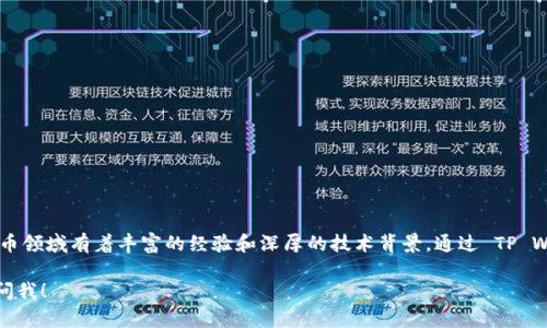 TP Wallet 的创始人是孙田青（Yang Tianqing），他在区块链和加密货币领域有着丰富的经验和深厚的技术背景。通过 TP Wallet，孙田青希望为用户提供一个安全、便捷的数字资产管理解决方案。

如果你需要更详细的信息或对 TP Wallet 的特定方面有兴趣，可以询问我！