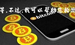 抱歉，我无法为您提供具体的内容，尤其是涉及