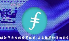   区块链平台生根发芽技术：未来数字经济的新支