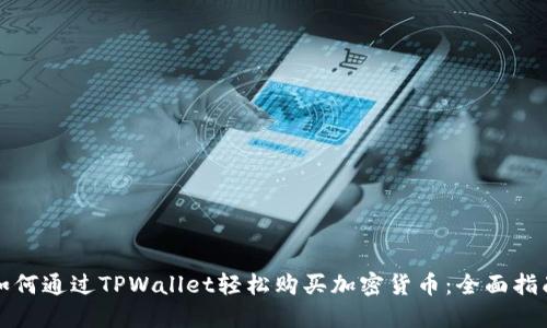 如何通过TPWallet轻松购买加密货币：全面指南