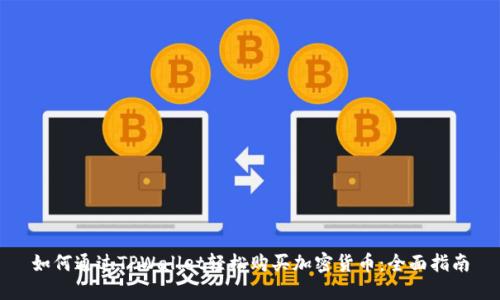 如何通过TPWallet轻松购买加密货币：全面指南