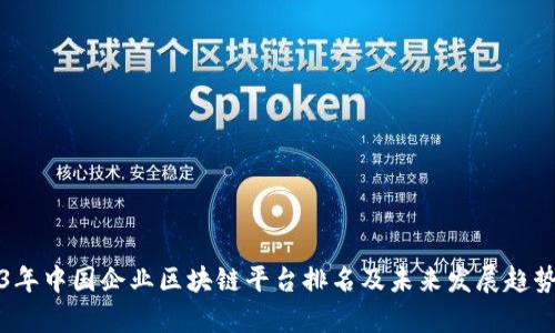 2023年中国企业区块链平台排名及未来发展趋势分析