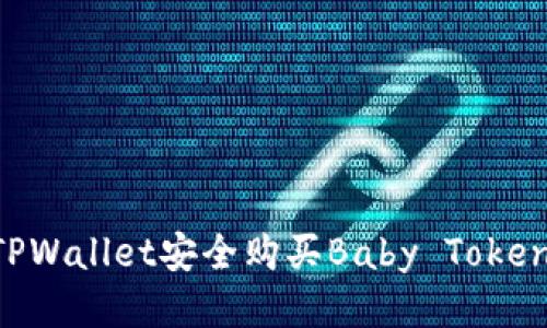 如何通过TPWallet安全购买Baby Token：全面指南
