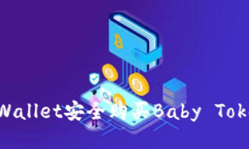 如何通过TPWallet安全购买Baby Token：全面指南