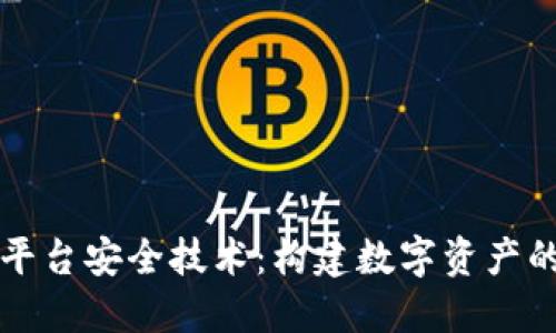 区块链平台安全技术：构建数字资产的护城河