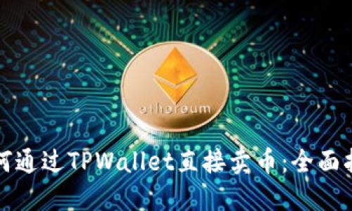 如何通过TPWallet直接卖币：全面指南
