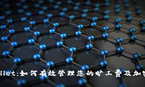 TPWallet：如何有效管理您的旷工费及加密资产