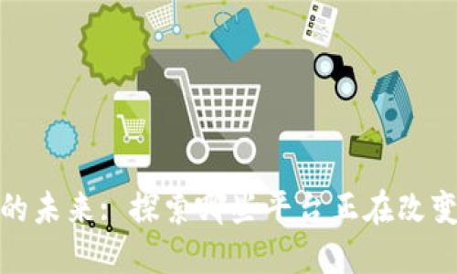 : 区块链的未来: 探索哪些平台正在改变游戏规则