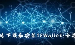 如何快速下载和安装TPWallet：全方位指南