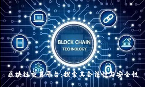 区块链交易平台：探索其合法性与安全性