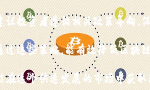  
  全面解析区块链平台走势图：洞察市场动态与投资机遇 /  

关键词
 guanjianci 区块链，走势图，投资机会 /guanjianci 

随着区块链技术的迅猛发展，越来越多的投资者开始关注区块链平台的市场表现。区块链平台走势图作为投资者洞悉市场动态、制定交易策略的重要工具，具有重要的意义。本文将从多个方面深入探讨这一主题。

区块链平台走势图的基本概念

区块链平台走势图主要是对各大区块链项目的价格变化、成交量、市场趋势等数据进行可视化展示的图表。这些走势图提供了市场活动的实时反馈，帮助投资者了解某一特定区块链项目的表现。典型的数据通常包括价格走向（如日线、周线、月线）、技术指标、交易量、预测趋势等信息。这些元素的结合为投资者提供了分析、决策的基础。

区块链平台走势图的特色在于其透明性和不可篡改性，这一点和区块链技术的本质相符。由于区块链技术的去中心化特性, 投资者可以实时获取准确的数据，而不必通过第三方平台进行信息查询。投资者通过分析走势图，能够发现市场的潜在机会与风险，从而做出更具前瞻性的投资决策。

如何解读区块链平台走势图

正确解读区块链走势图是投资成功的关键。在阅读走势图时，投资者需要关注以下几个关键点：

ul
    li时间跨度：不同的时间周期显示出的趋势可能会存在较大差异。例如，短期走势可能受市场情绪影响较大，而长期走势则会更能反映项目的技术实力和市场需求。/li
    li价格趋势：价格的上涨和下跌会直接影响投资者的决策。投资者通常使用技术分析方法，比如趋势线、支撑位和阻力位等，来判断市场的潜在走向。/li
    li成交量：成交量的变化能够反映投资者的买卖意愿。在价格上涨的情况下，若成交量也随之增加，通常表示市场走势是可靠的；而若成交量减少，那么上涨的可持续性可能受到质疑。/li
/ul

此外，技术指标如相对强弱指数(RSI)、移动平均线(MA)等，也是分析走势图时的常用工具。利用这些指标，投资者可以更好地判断市场是否处于超买或超卖状态，从而投资决策。 

区块链走势图与市场趋势的关系

区块链平台走势图不仅反映了具体项目的市场表现，也在一定程度上反映了整个市场的趋势。市场趋势通常可分为牛市、熊市和平稳期。在牛市阶段，区块链项目的价格普遍上涨，而在熊市阶段，价格普遍回落。平稳期则表现在价格变化幅度较小，市场整体处于观望状态。

例如，当多数主流区块链平台的走势图出现上涨时，散户投资者常常会受到鼓舞，选择跟风买入；而当价格出现大幅跌落时，往往会引发恐慌性抛售。投资者在分析走势图时，需将个别项目表现与整体市场动态相结合，避免因局部波动而做出错判。

同时，热点新闻、政策变动、科技进步等因素均会对市场走势产生影响。了解这些因素与走势图之间的关系，可以帮助投资者更好地把握投资时机。特别是对于区块链技术这样一个快速发展的领域，抓住市场变化对投资成功至关重要。

如何利用区块链走势图进行投资决策

利用区块链走势图进行投资决策的过程并非简单的“买低卖高”，而是一个相对复杂的过程。投资者需要结合自身的风险承受能力、投资目标以及对市场的理解，制定合理的投资策略。以下是一些常见的策略：

ul
    li基础分析结合技术分析：在进行任何投资之前，了解项目的基本面是非常重要的。例如，项目团队的背景、技术方案、市场需求等。在此基础上，利用走势图进行技术分析，以判断入场和出场的时机。/li
    li设定止损和止盈：区块链市场波动性较大，及时设定止损和止盈价格是保护资金的重要手段。止损位可以帮助投资者控制潜在的损失，而止盈位则是锁定潜在利润的有效措施。/li
    li保持冷静心态：市场波动常常会造成投资者的情绪波动，保持冷静、理性地分析市场变化是长期成功的关键。不以短期波动影响长远决策。/li
/ul

通过以上策略，投资者能够最大程度地利用区块链走势图，提升投资决策的科学性与有效性。实践中，勇于尝试和调整策略是成功的必要条件，投资者要不断积累经验。

可能相关的问题

文章最后，我们来探讨一些与区块链平台走势图相关的问题：

ol
    li区块链如何影响传统金融市场？/li
    li趋势线的画法和应用技巧是什么？/li
    li如何选择最适合的区块链交易平台？/li
    li投资区块链有何风险，该如何防范？/li
/ol

问题一：区块链如何影响传统金融市场？

区块链技术的引入为传统金融市场带来了颠覆性的变革。首先，区块链的去中心化特性使得信息透明、沟通直接，减少了中介环节，这意味着交易成本逐步降低。传统金融交易通常需要通过银行等中介机构来完成，这导致了信息的不对称和交易的延迟。相较之下，利用区块链进行直接交易能够提高效率，有效减少费用。

其次，区块链技术在资金流动速度、安全性等方面优势明显。在传统金融体系中，转账和清算通常需要几个工作日，而基于区块链的交易可以在极短的时间内完成。此外，区块链的数据结构提供了高等级的数据安全性，降低了金融欺诈的风险。例如，智能合约技术的应用使得交易的执行能够通过代码自动完成，大大减少了人为操作的风险。

同时，区块链使得金融产品更加丰富和多样化，如通过发行代币的方式进行融资，吸引了许多创新型企业。投资者参与区块链项目的机会增多，传统投资领域上的屏障逐步被打破，投资者的选择更加多样，有助于整体市场的流动性提升。

然而，区块链对传统金融市场也带来了挑战。金融监管政策的滞后性使得区块链的快速发展可能引发市场泡沫、风险管理难题等问题。各国政府和金融监管机构正尝试通过立法来加强对区块链的监管，以维护市场的稳定及投资者权益。因此，区块链对传统金融市场的影响是多层面的，投资者在参与时需保持敏感和审慎的态度。

问题二：趋势线的画法和应用技巧是什么？

趋势线是技术分析中最基本也是最重要的工具之一，它通过连接价格的高点或低点来帮助投资者判断市场的走向。趋势线的画法相对简单，但想要灵活运用则需要投资者的长期实践。例如：

ul
    li上升趋势线：画法为连接相对较低的低点，并向上延伸。随着时间的推移，趋势线可以为投资者提供支撑位置。价格只要在趋势线之上，意味着市场整体保持上涨态势。/li
    li下降趋势线：则是连接相对较高的高点向下延伸。当价格跌破这个趋势线，通常意味着市场可能会转向。/li
    li横向趋势线：则是价格在较长时间内相对平稳波动的表现，意味着市场观望情绪较重，缺乏强及推进力量。/li
/ul

在实际操作中，投资者除了绘制趋势线外，还可以结合其他技术指标进行辅助分析。例如，相对强弱指数(RSI)和随机指标(KDJ)可帮助确认趋势的强弱、超买超卖情况。

此外，趋势线的有效性通常与时间周期相关。长时间周期内的趋势线更具参考价值，而短期波动则可能产生误导。因此，建议投资者在分析时对比不同时间周期的趋势线，同时结合市场基本面调研作综合分析。

问题三：如何选择最适合的区块链交易平台？

选择最适合的区块链交易平台是每位投资者需面对的重要一环。市场上有许多区块链交易平台，投资者需根据个人投资需求、交易特点及风险承受能力等因素进行综合评估。以下是一些选择交易平台时应考虑的关键点：

ul
    li安全性：选择具备良好安全性的平台至关重要。核心安全措施如冷钱包、双重认证等将可以有效抵御黑客攻击及，其次，查看平台是否遭遇过安全事件、用户反馈等以作参考。/li
    li费用水平：各种平台的交易费用、提币费用通常相差不少。在选择时，可根据自身交易频率和规模，计算出最适合的成本结构。/li
    li流动性：流动性直接影响交易的速率及成本。选择流动性好的平台将有利于以更优价格成交，较低价差。/li
/ul

此外，良好的用户体验及客户服务也是考虑的重要因素。交易平台的界面设计是否便捷、客服的响应速度、处理问题的能力等都是影响交易体验的关键。最好能选择证照齐全、口碑良好的知名平台进行交易。

需要指出的是，平台的选择不仅是单纯的技术性问题，投资者在选择平台前一定要对其进行详细调研，不仅要关注平台的虚假广告与宣传的成分，也需要在实践中积累经验。

问题四：投资区块链有何风险，该如何防范？

尽管区块链投资面临诸多机会，但也伴随着相应的风险。投资者在决策过程中需要保持谨慎。首先，市场波动性极大，价格可能在短期内剧烈波动，造成投资损失。投资者需合理分配资金，避免将全部资金集中在单一项目上，降低风险。

其次，区块链技术还处于快速迭代阶段，项目的风险和技术缺陷是难以预知的。许多新项目可能存在骗局的可能，投资者需对项目团队的背景及市场应用案例进行充分调查，做到有根据的决策。

再者，政策环境的不确定性也可能给投资者带来潜在的风险。各国政府对区块链技术的态度不一，部分国家可能在监管上采取限行措施，导致项目受损。建议投资者遵循相关政策导向，保持关注。

最后，保护个人投资信息的安全也至关重要。投资者应避免在不安全的网站或平台上进行交易，定期更新密码及重要信息，使用多重验证进行账户保护。通过这些策略，能有效降低区块链投资带来的种种风险。

总结而言，区块链平台走势图为投资者提供了丰富的信息，可以作为指导投资决策的有力工具。然而，投资过程中的理性分析与风险管理也不可忽视，才能在这个快速发展的市场中获取理想的收益。希望本文对读者理解和使用区块链平台走势图有所帮助。