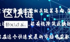    全面解析区块链平台走势图：洞察市场动态与