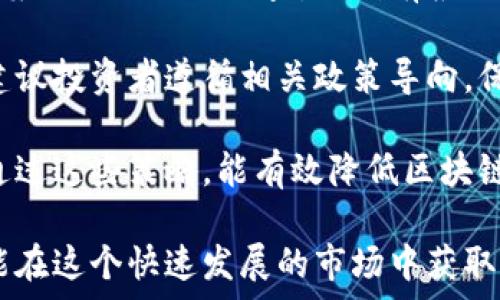  
  全面解析区块链平台走势图：洞察市场动态与投资机遇 /  

关键词
 guanjianci 区块链，走势图，投资机会 /guanjianci 

随着区块链技术的迅猛发展，越来越多的投资者开始关注区块链平台的市场表现。区块链平台走势图作为投资者洞悉市场动态、制定交易策略的重要工具，具有重要的意义。本文将从多个方面深入探讨这一主题。

区块链平台走势图的基本概念

区块链平台走势图主要是对各大区块链项目的价格变化、成交量、市场趋势等数据进行可视化展示的图表。这些走势图提供了市场活动的实时反馈，帮助投资者了解某一特定区块链项目的表现。典型的数据通常包括价格走向（如日线、周线、月线）、技术指标、交易量、预测趋势等信息。这些元素的结合为投资者提供了分析、决策的基础。

区块链平台走势图的特色在于其透明性和不可篡改性，这一点和区块链技术的本质相符。由于区块链技术的去中心化特性, 投资者可以实时获取准确的数据，而不必通过第三方平台进行信息查询。投资者通过分析走势图，能够发现市场的潜在机会与风险，从而做出更具前瞻性的投资决策。

如何解读区块链平台走势图

正确解读区块链走势图是投资成功的关键。在阅读走势图时，投资者需要关注以下几个关键点：

ul
    li时间跨度：不同的时间周期显示出的趋势可能会存在较大差异。例如，短期走势可能受市场情绪影响较大，而长期走势则会更能反映项目的技术实力和市场需求。/li
    li价格趋势：价格的上涨和下跌会直接影响投资者的决策。投资者通常使用技术分析方法，比如趋势线、支撑位和阻力位等，来判断市场的潜在走向。/li
    li成交量：成交量的变化能够反映投资者的买卖意愿。在价格上涨的情况下，若成交量也随之增加，通常表示市场走势是可靠的；而若成交量减少，那么上涨的可持续性可能受到质疑。/li
/ul

此外，技术指标如相对强弱指数(RSI)、移动平均线(MA)等，也是分析走势图时的常用工具。利用这些指标，投资者可以更好地判断市场是否处于超买或超卖状态，从而投资决策。 

区块链走势图与市场趋势的关系

区块链平台走势图不仅反映了具体项目的市场表现，也在一定程度上反映了整个市场的趋势。市场趋势通常可分为牛市、熊市和平稳期。在牛市阶段，区块链项目的价格普遍上涨，而在熊市阶段，价格普遍回落。平稳期则表现在价格变化幅度较小，市场整体处于观望状态。

例如，当多数主流区块链平台的走势图出现上涨时，散户投资者常常会受到鼓舞，选择跟风买入；而当价格出现大幅跌落时，往往会引发恐慌性抛售。投资者在分析走势图时，需将个别项目表现与整体市场动态相结合，避免因局部波动而做出错判。

同时，热点新闻、政策变动、科技进步等因素均会对市场走势产生影响。了解这些因素与走势图之间的关系，可以帮助投资者更好地把握投资时机。特别是对于区块链技术这样一个快速发展的领域，抓住市场变化对投资成功至关重要。

如何利用区块链走势图进行投资决策

利用区块链走势图进行投资决策的过程并非简单的“买低卖高”，而是一个相对复杂的过程。投资者需要结合自身的风险承受能力、投资目标以及对市场的理解，制定合理的投资策略。以下是一些常见的策略：

ul
    li基础分析结合技术分析：在进行任何投资之前，了解项目的基本面是非常重要的。例如，项目团队的背景、技术方案、市场需求等。在此基础上，利用走势图进行技术分析，以判断入场和出场的时机。/li
    li设定止损和止盈：区块链市场波动性较大，及时设定止损和止盈价格是保护资金的重要手段。止损位可以帮助投资者控制潜在的损失，而止盈位则是锁定潜在利润的有效措施。/li
    li保持冷静心态：市场波动常常会造成投资者的情绪波动，保持冷静、理性地分析市场变化是长期成功的关键。不以短期波动影响长远决策。/li
/ul

通过以上策略，投资者能够最大程度地利用区块链走势图，提升投资决策的科学性与有效性。实践中，勇于尝试和调整策略是成功的必要条件，投资者要不断积累经验。

可能相关的问题

文章最后，我们来探讨一些与区块链平台走势图相关的问题：

ol
    li区块链如何影响传统金融市场？/li
    li趋势线的画法和应用技巧是什么？/li
    li如何选择最适合的区块链交易平台？/li
    li投资区块链有何风险，该如何防范？/li
/ol

问题一：区块链如何影响传统金融市场？

区块链技术的引入为传统金融市场带来了颠覆性的变革。首先，区块链的去中心化特性使得信息透明、沟通直接，减少了中介环节，这意味着交易成本逐步降低。传统金融交易通常需要通过银行等中介机构来完成，这导致了信息的不对称和交易的延迟。相较之下，利用区块链进行直接交易能够提高效率，有效减少费用。

其次，区块链技术在资金流动速度、安全性等方面优势明显。在传统金融体系中，转账和清算通常需要几个工作日，而基于区块链的交易可以在极短的时间内完成。此外，区块链的数据结构提供了高等级的数据安全性，降低了金融欺诈的风险。例如，智能合约技术的应用使得交易的执行能够通过代码自动完成，大大减少了人为操作的风险。

同时，区块链使得金融产品更加丰富和多样化，如通过发行代币的方式进行融资，吸引了许多创新型企业。投资者参与区块链项目的机会增多，传统投资领域上的屏障逐步被打破，投资者的选择更加多样，有助于整体市场的流动性提升。

然而，区块链对传统金融市场也带来了挑战。金融监管政策的滞后性使得区块链的快速发展可能引发市场泡沫、风险管理难题等问题。各国政府和金融监管机构正尝试通过立法来加强对区块链的监管，以维护市场的稳定及投资者权益。因此，区块链对传统金融市场的影响是多层面的，投资者在参与时需保持敏感和审慎的态度。

问题二：趋势线的画法和应用技巧是什么？

趋势线是技术分析中最基本也是最重要的工具之一，它通过连接价格的高点或低点来帮助投资者判断市场的走向。趋势线的画法相对简单，但想要灵活运用则需要投资者的长期实践。例如：

ul
    li上升趋势线：画法为连接相对较低的低点，并向上延伸。随着时间的推移，趋势线可以为投资者提供支撑位置。价格只要在趋势线之上，意味着市场整体保持上涨态势。/li
    li下降趋势线：则是连接相对较高的高点向下延伸。当价格跌破这个趋势线，通常意味着市场可能会转向。/li
    li横向趋势线：则是价格在较长时间内相对平稳波动的表现，意味着市场观望情绪较重，缺乏强及推进力量。/li
/ul

在实际操作中，投资者除了绘制趋势线外，还可以结合其他技术指标进行辅助分析。例如，相对强弱指数(RSI)和随机指标(KDJ)可帮助确认趋势的强弱、超买超卖情况。

此外，趋势线的有效性通常与时间周期相关。长时间周期内的趋势线更具参考价值，而短期波动则可能产生误导。因此，建议投资者在分析时对比不同时间周期的趋势线，同时结合市场基本面调研作综合分析。

问题三：如何选择最适合的区块链交易平台？

选择最适合的区块链交易平台是每位投资者需面对的重要一环。市场上有许多区块链交易平台，投资者需根据个人投资需求、交易特点及风险承受能力等因素进行综合评估。以下是一些选择交易平台时应考虑的关键点：

ul
    li安全性：选择具备良好安全性的平台至关重要。核心安全措施如冷钱包、双重认证等将可以有效抵御黑客攻击及，其次，查看平台是否遭遇过安全事件、用户反馈等以作参考。/li
    li费用水平：各种平台的交易费用、提币费用通常相差不少。在选择时，可根据自身交易频率和规模，计算出最适合的成本结构。/li
    li流动性：流动性直接影响交易的速率及成本。选择流动性好的平台将有利于以更优价格成交，较低价差。/li
/ul

此外，良好的用户体验及客户服务也是考虑的重要因素。交易平台的界面设计是否便捷、客服的响应速度、处理问题的能力等都是影响交易体验的关键。最好能选择证照齐全、口碑良好的知名平台进行交易。

需要指出的是，平台的选择不仅是单纯的技术性问题，投资者在选择平台前一定要对其进行详细调研，不仅要关注平台的虚假广告与宣传的成分，也需要在实践中积累经验。

问题四：投资区块链有何风险，该如何防范？

尽管区块链投资面临诸多机会，但也伴随着相应的风险。投资者在决策过程中需要保持谨慎。首先，市场波动性极大，价格可能在短期内剧烈波动，造成投资损失。投资者需合理分配资金，避免将全部资金集中在单一项目上，降低风险。

其次，区块链技术还处于快速迭代阶段，项目的风险和技术缺陷是难以预知的。许多新项目可能存在骗局的可能，投资者需对项目团队的背景及市场应用案例进行充分调查，做到有根据的决策。

再者，政策环境的不确定性也可能给投资者带来潜在的风险。各国政府对区块链技术的态度不一，部分国家可能在监管上采取限行措施，导致项目受损。建议投资者遵循相关政策导向，保持关注。

最后，保护个人投资信息的安全也至关重要。投资者应避免在不安全的网站或平台上进行交易，定期更新密码及重要信息，使用多重验证进行账户保护。通过这些策略，能有效降低区块链投资带来的种种风险。

总结而言，区块链平台走势图为投资者提供了丰富的信息，可以作为指导投资决策的有力工具。然而，投资过程中的理性分析与风险管理也不可忽视，才能在这个快速发展的市场中获取理想的收益。希望本文对读者理解和使用区块链平台走势图有所帮助。