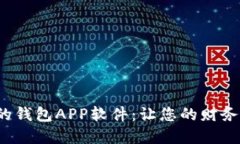 探索最优秀的钱包APP软件：让您的财务管理更轻