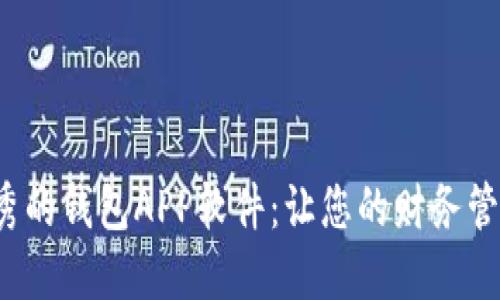 探索最优秀的钱包APP软件：让您的财务管理更轻松！