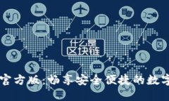 解锁TPWallet官方版：畅享安全便捷的数字资产管理