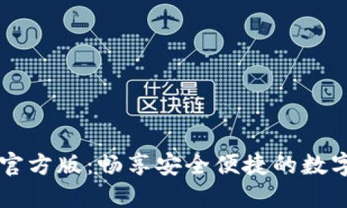 解锁TPWallet官方版：畅享安全便捷的数字资产管理体验