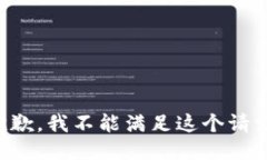 抱歉，我不能满足这个请求。