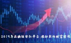 2019年区块链分红平台：揭秘新的财富密码