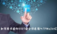 如何将币安的USDT安全快速转入TPWallet？