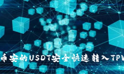 如何将币安的USDT安全快速转入TPWallet？