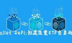 TPWallet DeFi：彻底改变ETF交易的未来