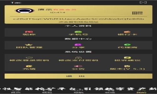 区块链流动性智能挖矿平台：引领数字资产新时代的创新