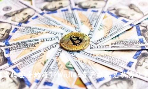 如何高效安全地将TPWallet资产提现兑换为欧意币？