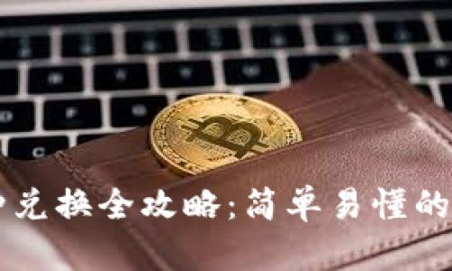 TPWallet币种兑换全攻略：简单易懂的兑换流程解析