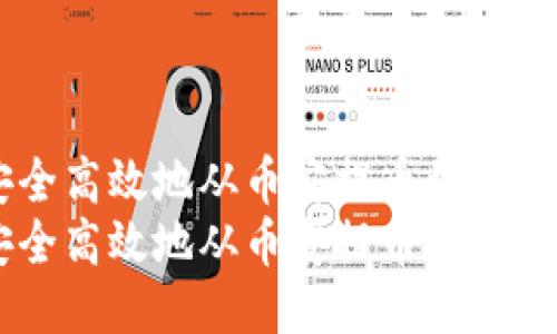 如何安全高效地从币安提币到TP Wallet
如何安全高效地从币安提币到TP Wallet