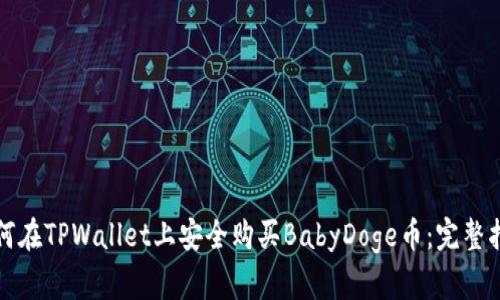 如何在TPWallet上安全购买BabyDoge币：完整指南
